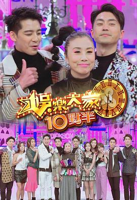 杏爱吧《娛樂大家10點半》免费在线观看