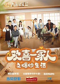 杏吧论坛《欢喜一家人之爆炒生活》免费在线观看