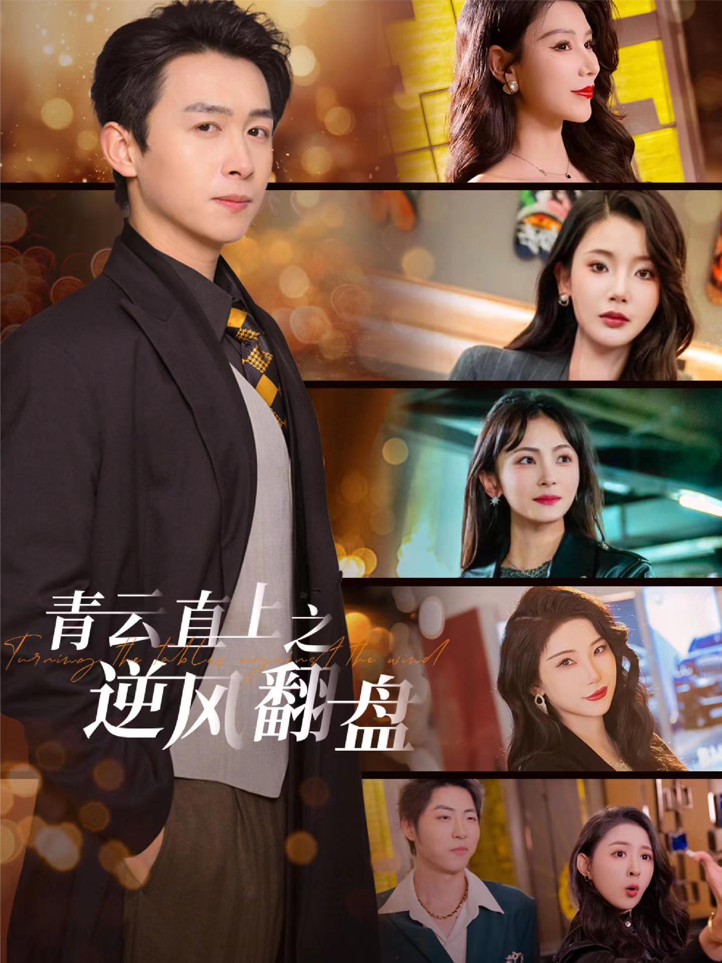 杏爱吧《青云直上之逆风翻盘》免费在线观看