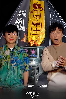 杏吧论坛《鬼上你架车》免费在线观看