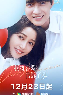 杏吧论坛《我将喜欢告诉了风》免费在线观看