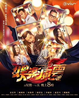 杏爱吧《娱乐风云》免费在线观看