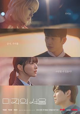 杏爱吧《未知的首尔 미지의 서울》免费在线观看