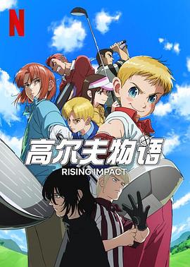 杏爱吧《一击冲天第一季》免费在线观看