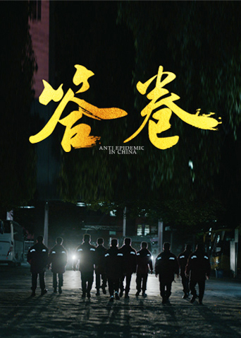 杏吧视频《答卷——援鄂医疗队员抗疫访谈录》免费在线观看