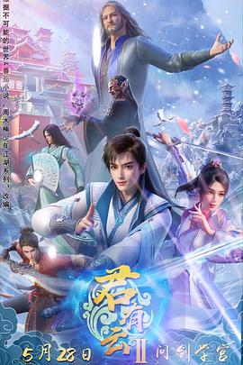 杏吧视频《君有云第二季》免费在线观看