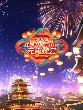 杏爱吧《2025江苏卫视ai荔枝元宵晚会》免费在线观看