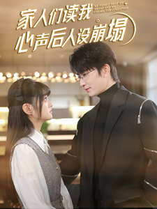 杏吧视频《家人们读我心声后人设崩塌》免费在线观看
