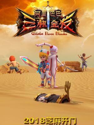 杏爱吧《阿里巴巴三根金发》免费在线观看