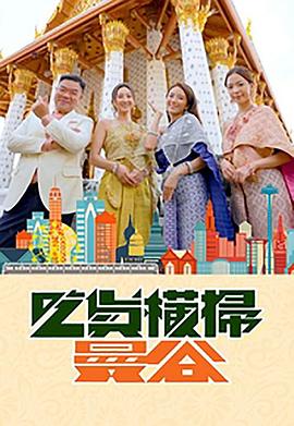 杏爱吧《吃货横扫曼谷》免费在线观看