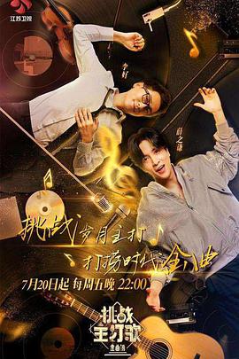 杏爱吧《金曲捞之挑战主打歌》免费在线观看