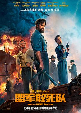 杏爱吧《盟军敢死队【影视解说】》免费在线观看