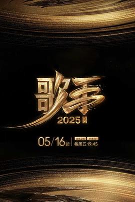 杏吧视频《歌手2025》免费在线观看
