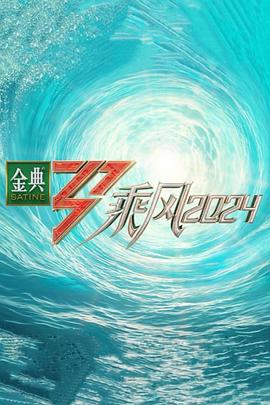 杏爱吧《乘风第五季》免费在线观看