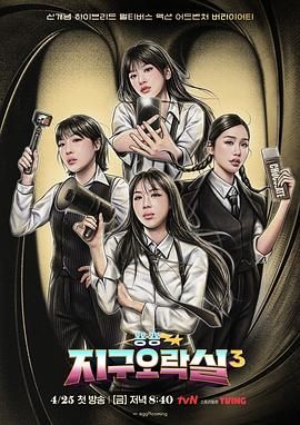 杏吧论坛《Biong Biong地球游戏厅 第三季》免费在线观看