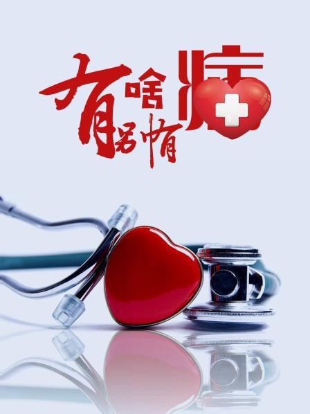 杏爱吧《有啥别有病》免费在线观看