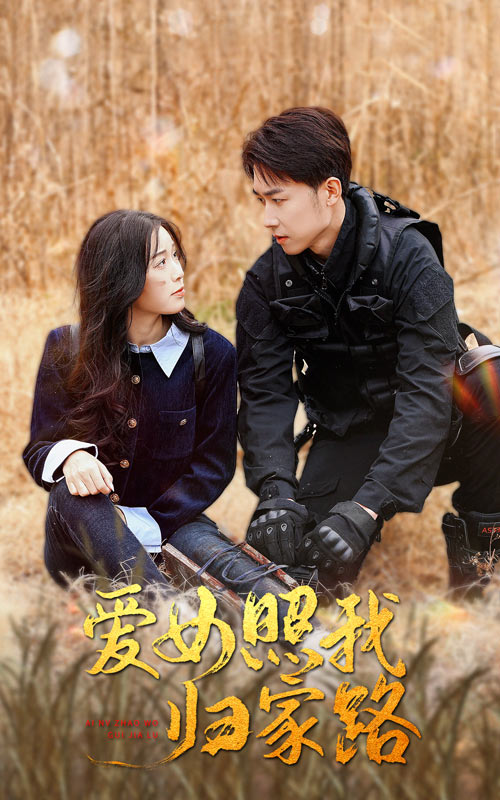 杏吧视频《爱女照我归家路》免费在线观看