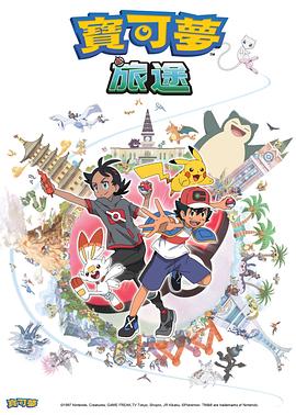 杏爱吧《宝可梦旅途[电影解说]》免费在线观看