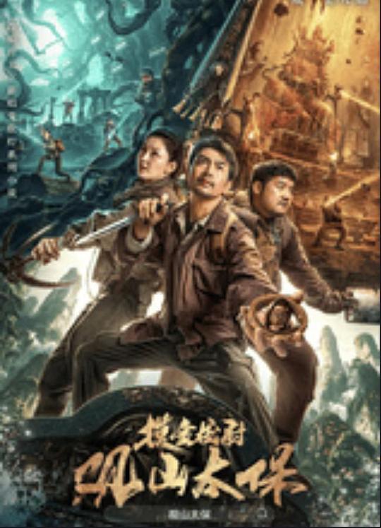 杏吧视频《观山太保》免费在线观看