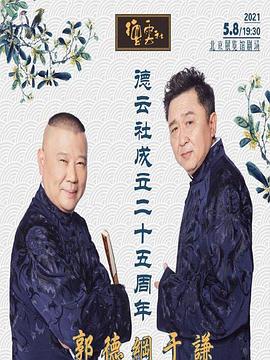 杏吧视频《德云社成立二十五周年庆典》免费在线观看