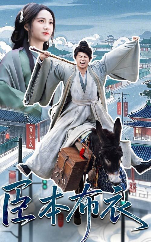 杏吧视频《臣本布衣》免费在线观看