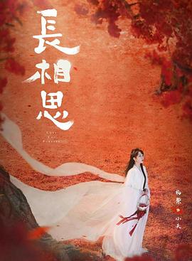 杏吧论坛《长相思 第二季》免费在线观看