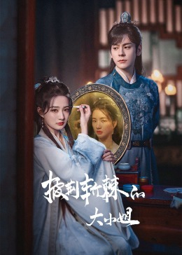 杏吧视频《披荆斩棘的大小姐》免费在线观看