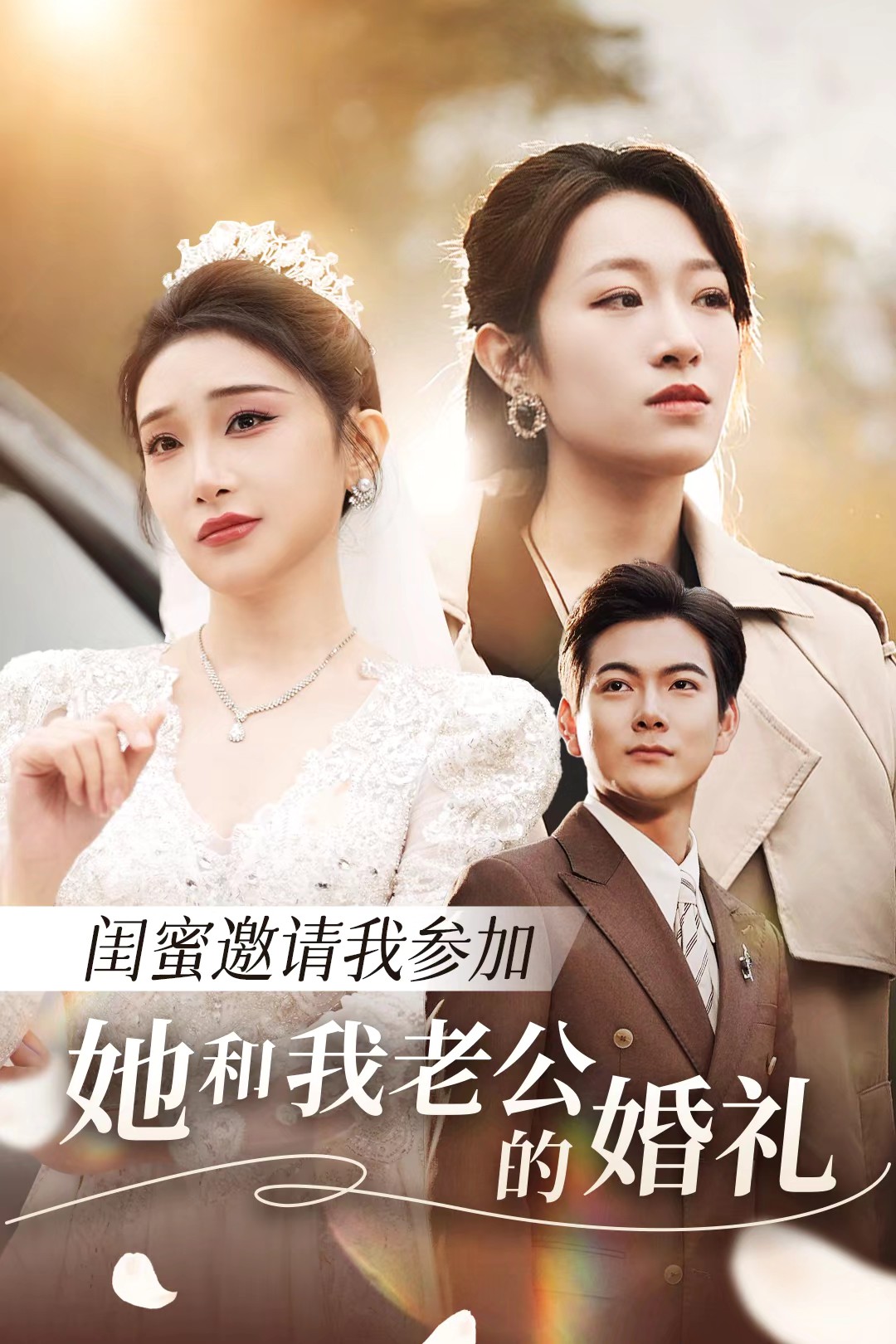 杏爱吧《闺蜜邀请我参加她和我老公的婚礼》免费在线观看