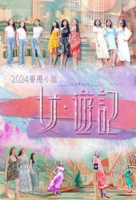 杏吧视频《2024香港小姐 女·游记》免费在线观看