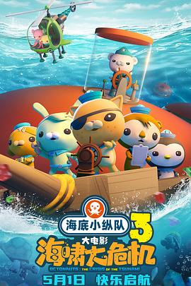 杏爱吧《海底小纵队：海啸大危机[预告片]》免费在线观看