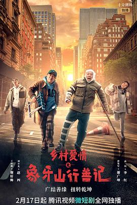 杏吧论坛《乡村爱情之象牙山行善记》免费在线观看