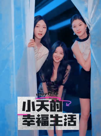 杏吧论坛《小天的幸福生活》免费在线观看