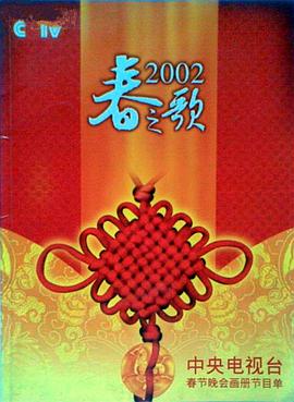 杏吧视频《2002年中央电视台春节联欢晚会》免费在线观看