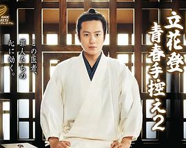 杏爱吧《立花登青春备忘录2》免费在线观看