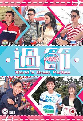 杏吧论坛《过节》免费在线观看