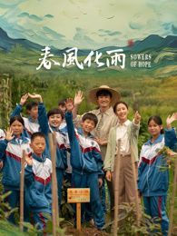 杏吧论坛《春风化雨》免费在线观看