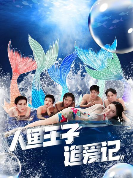 杏吧视频《人鱼王子追爱记》免费在线观看