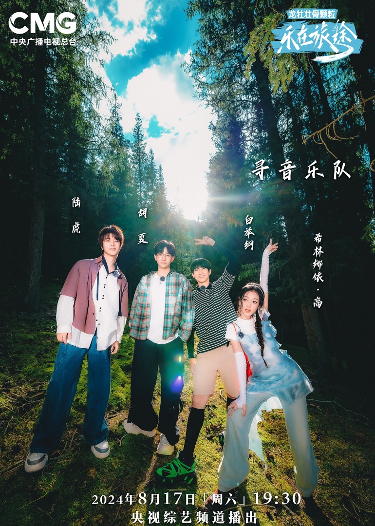 杏吧视频《乐在旅途第二季》免费在线观看