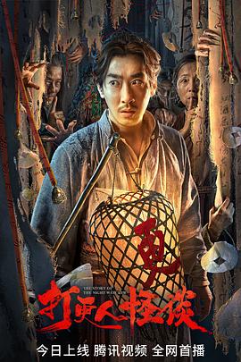 杏吧论坛《打更人怪谈》免费在线观看