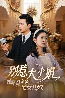 杏爱吧《别惹大小姐她京圈亲爸是女儿奴》免费在线观看