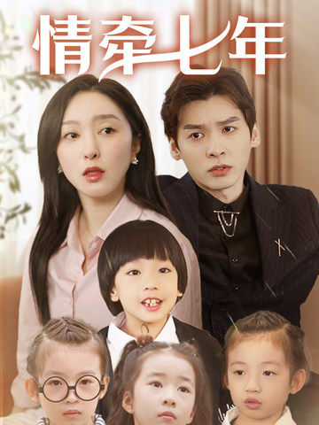 杏爱吧《情牵七年》免费在线观看
