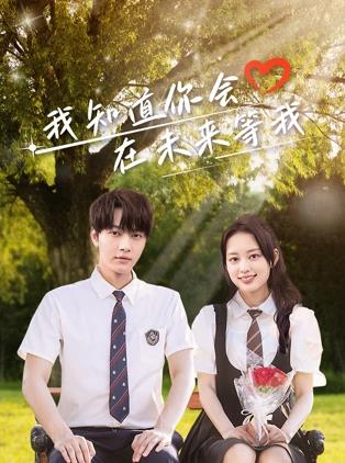 杏爱吧《我知道你会在未来等我》免费在线观看