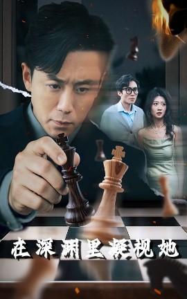 杏爱吧《在深渊里凝视她》免费在线观看