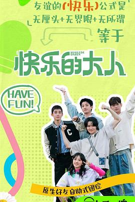 杏爱吧《快乐的大人第二季》免费在线观看