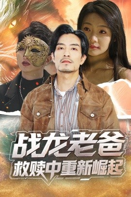 杏爱吧《战龙老爸救赎中重新崛起》免费在线观看