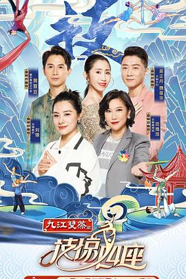 杏爱吧《技惊四座第一季》免费在线观看