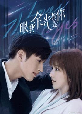 杏吧论坛《眼里余光都是你》免费在线观看