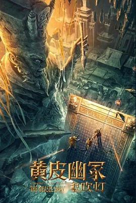 杏吧视频《黄皮幽冢》免费在线观看