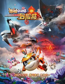 杏爱吧《潜艇总动员：冒险岛》免费在线观看