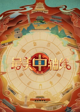 杏爱吧《最美中轴线 第三季》免费在线观看